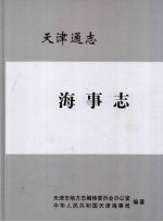 天津通志 海事志