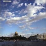 穿越俄罗斯 6