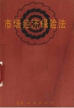 市场经济保险法