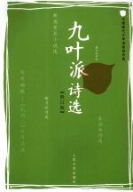 九叶派诗选 修订版
