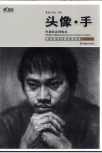 第一教室 美术备考经典实用范本 头像·手