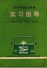 汽车构造与维修实习指导