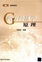 西方经济学原理