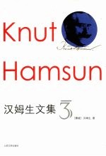 汉姆生文集 3