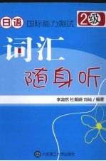 日语国际能力测试 2级 词汇随身听