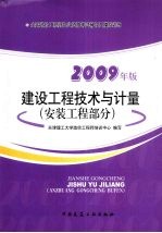 2009建设工程技术与计量考试辅导及模拟训练 安装工程部分