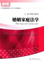婚姻家庭法学