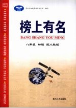 榜上有名 物理 八年级 上 配人教版