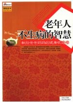 老年人不生病的智慧