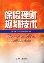 保险理财规划技术