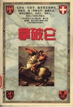 拿破仑 上