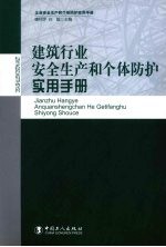 建筑行业安全生产和个体防护实用手册