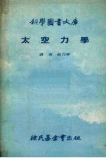 太空力学
