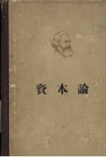 马克思资本论 政治经济学批判 第2卷 资本的流通过程