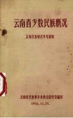 云南省少数民族概况 云南民族情况参考资料