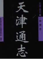 天津通志 外贸志