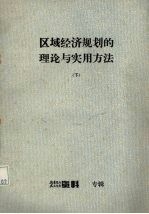 区域经济规划的理论与实用方法 下