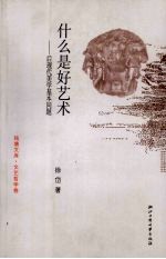 什么是好艺术 后现代美学基本问题