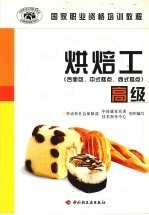 烘焙工 高级 含面包、中式糕点、西式糕点