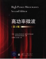 高功率微波 第2版