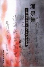 涌泉集:李如龙教授从教五十年纪念文集