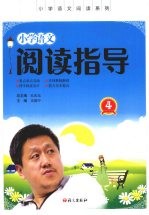 小学语文阅读指导 4