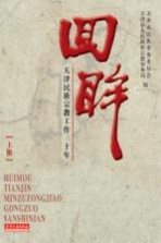 回眸：天津民族宗教工作三十年 上