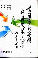 全国节能减排优秀成果文集