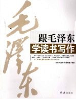 跟毛泽东学读书写作
