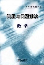 问题与问题解决 数学
