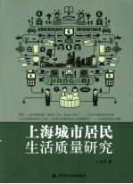 上海城市居民生活质量研究