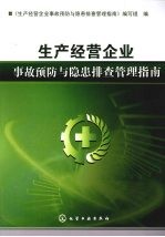 生产经营企业事故预防与隐患排查管理指南