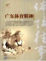 体坛往事:广东体育精神