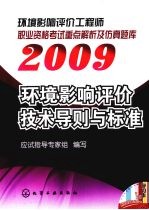 2009环境影响评价工程师职业资格考试重点解析及仿真题库 环境影响评价技术导则与标准