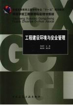 工程建设环境与安全管理