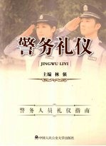 警务礼仪