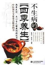 不生病的四季养生