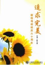 追求完美 献给母校校庆六十周年