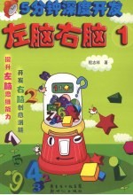 5分钟深度开发左脑右脑 1