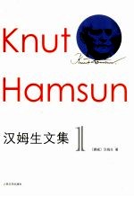 汉姆生文集 1