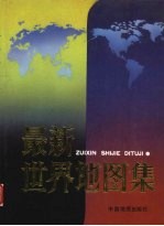 最新世界地图集