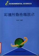 环境污染治理技术