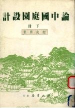 论中国庭园设计 下