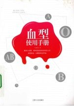 血型使用手册