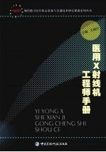 医用X射线机工程师手册