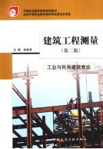 建筑工程测量 工业与民用建筑专业