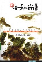 听小和尚讲故事 戒嗔的白粥馆 第2部