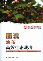 图说油茶高效生态栽培