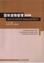 固体废物管理2008