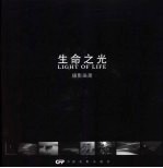 生命之光 Lihgt of Life摄影画册